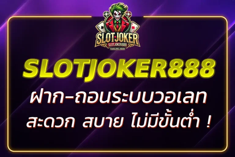 SLOTJOKER888-ฝาก-ถอนวอเลท